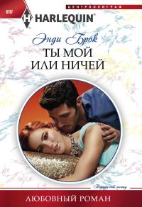 Обложка книги «Ты мой или ничей»