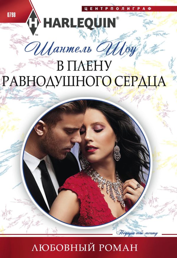 Обложка книги «В плену равнодушного сердца»
