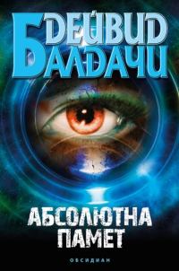 Обложка книги «Абсолютна памет»