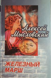 Обложка книги «Железный марш»