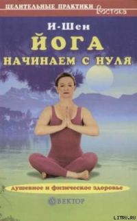Обложка книги «Йога для начинающих»