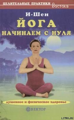 Обложка книги «Йога для начинающих»