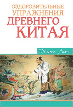 Обложка книги «Оздоровительные упражнения Древнего Китая»