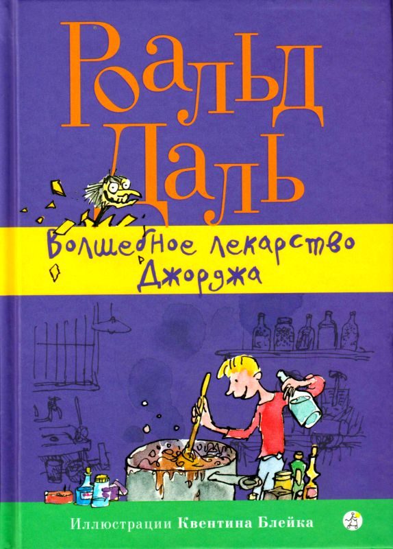 Обложка книги «Волшебное лекарство Джорджа»
