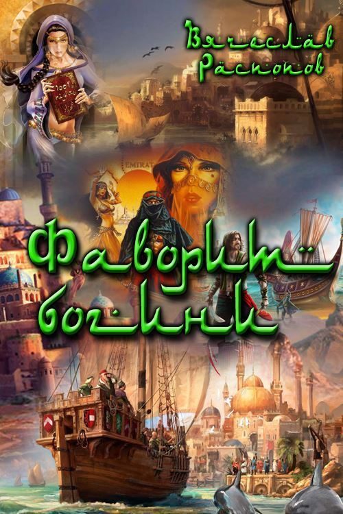 Обложка книги «Фаворит богини»