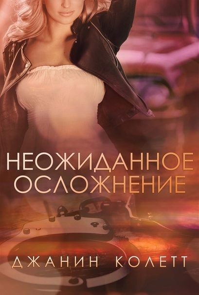 Обложка книги «Неожиданное осложнение»