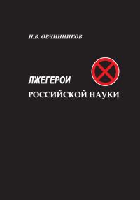Обложка книги «Лжегерои российской науки»