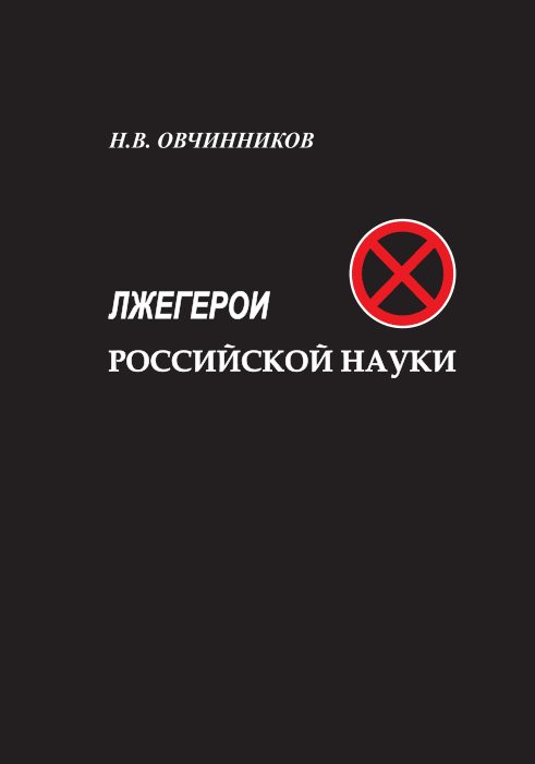 Обложка книги «Лжегерои российской науки»