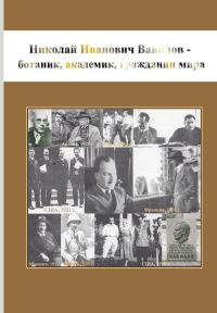 Обложка книги «Николай Иванович Вавилов - ботаник, академик, гражданин мира»
