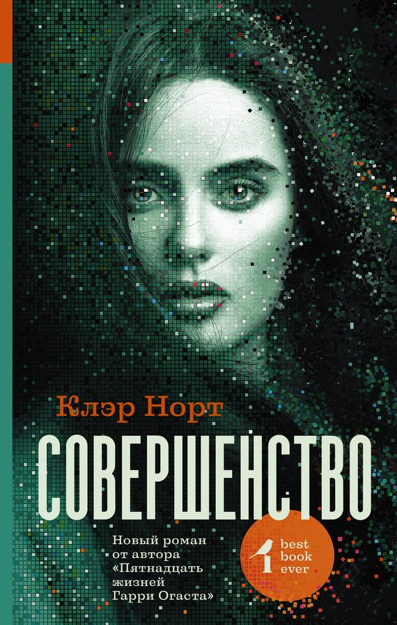 Обложка книги «Совершенство»