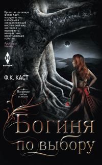 Обложка книги «Богиня по выбору»