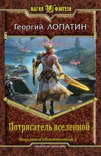 Обложка книги «Потрясатель вселенной»