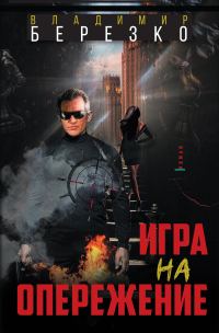 Обложка книги «Игра на опережение»