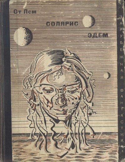 Обложка книги «Солярис. Эдем»