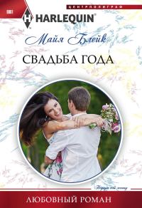Обложка книги «Свадьба года»