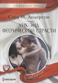 Обложка книги «Уик-энд феерической страсти»