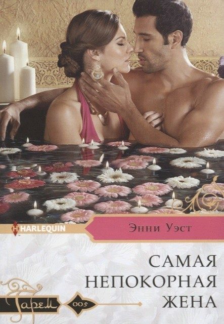 Обложка книги «Самая непокорная жена»