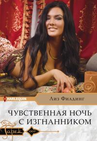 Обложка книги «Чувственная ночь с изгнанником»