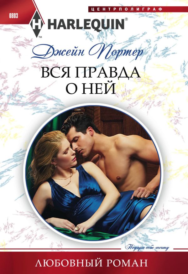 Обложка книги «Вся правда о ней»