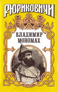 Обложка книги «Владимир Мономах»