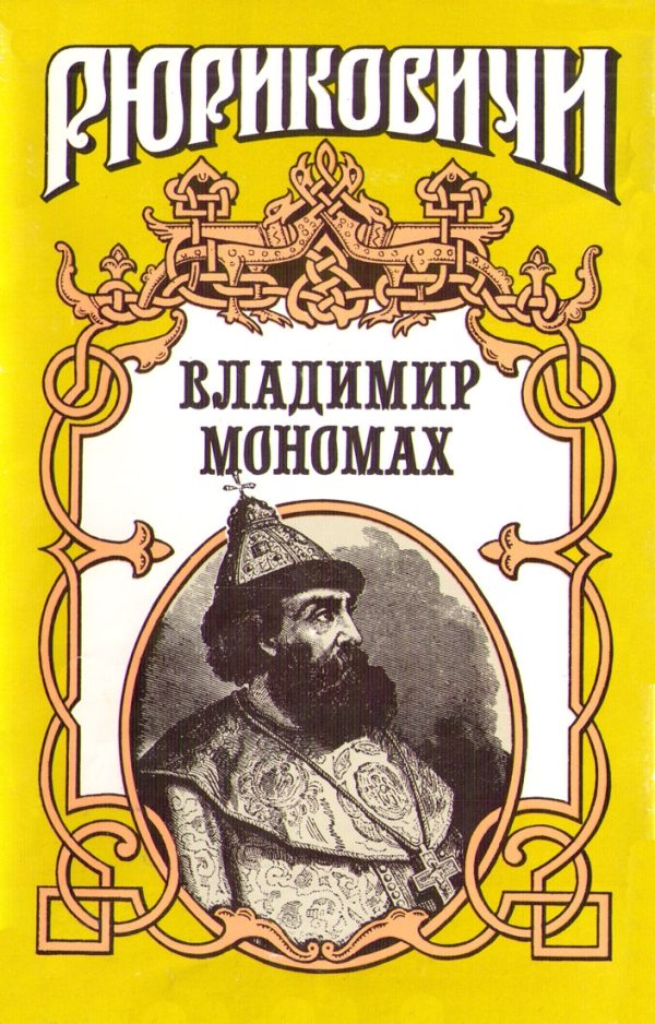 Обложка книги «Владимир Мономах»