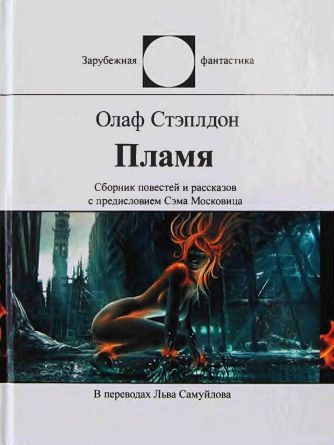 Обложка книги «Пламя»