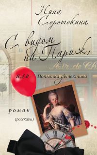 Обложка книги «С видом на Париж, или Попытка детектива»