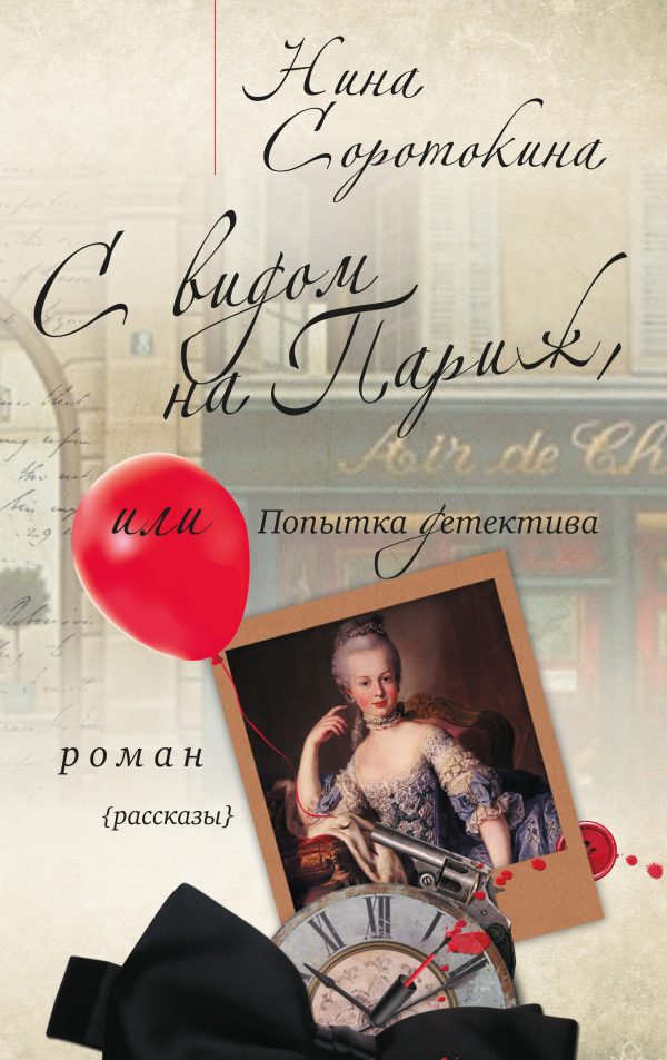 Обложка книги «С видом на Париж, или Попытка детектива»