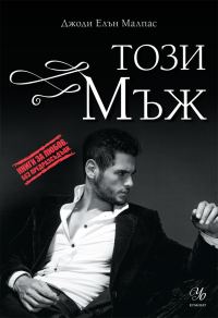 Обложка книги «Този мъж»