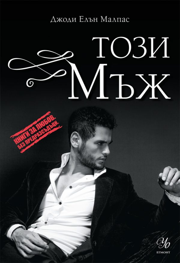 Обложка книги «Този мъж»