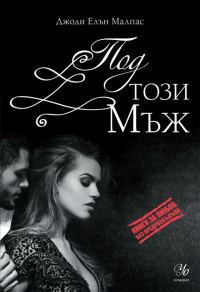 Обложка книги «2-Под този мъж»