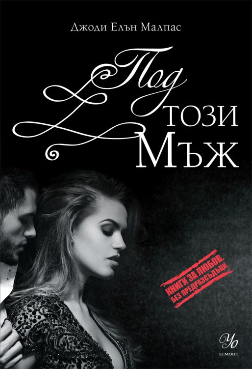 Обложка книги «2-Под този мъж»