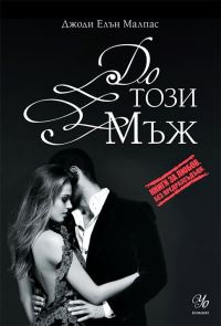 Обложка книги «3- До този мъж»