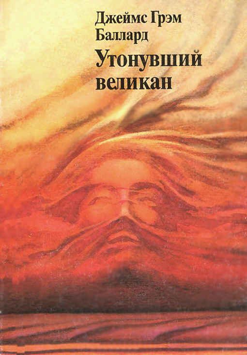 Обложка книги «Утонувший великан»