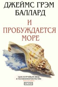 Обложка книги «И пробуждается море»