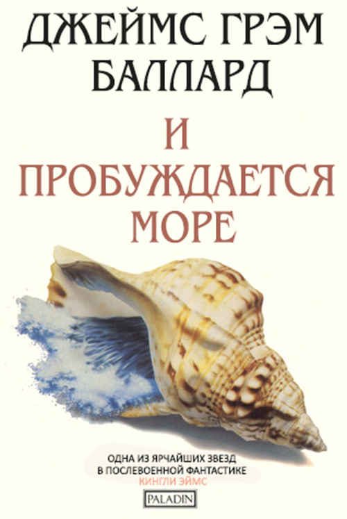 Обложка книги «И пробуждается море»