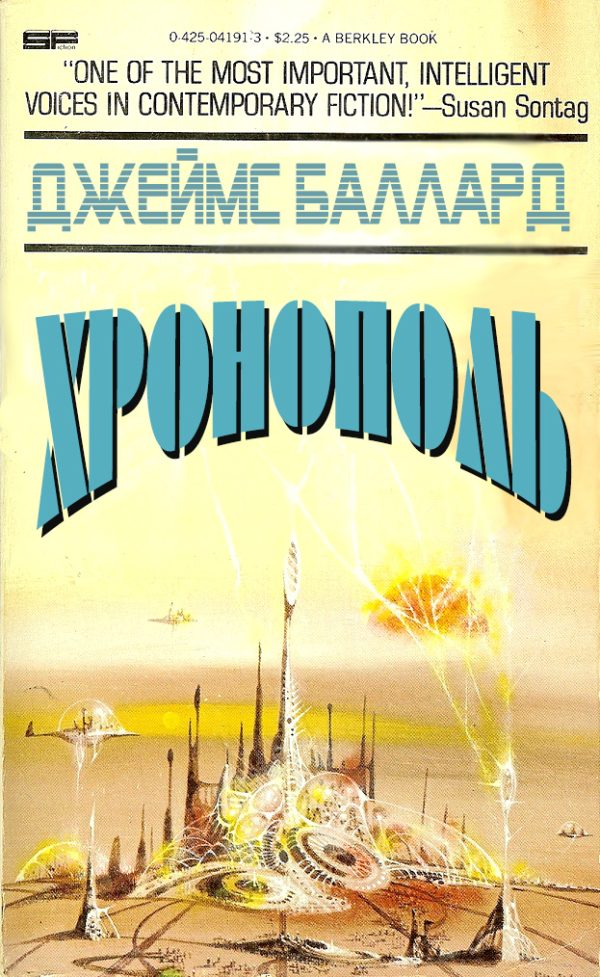 Обложка книги «Хронополь»