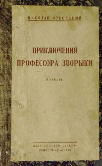 Обложка книги «Приключения профессора Зворыки»