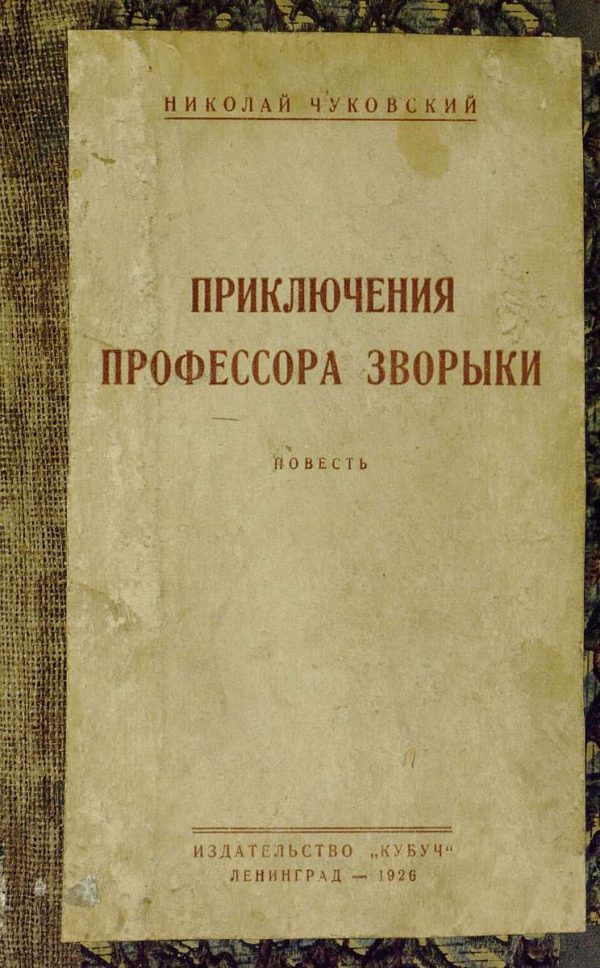 Обложка книги «Приключения профессора Зворыки»