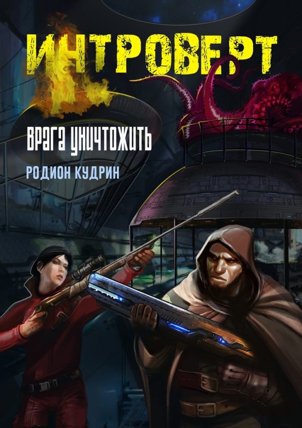 Обложка книги «Интроверт. Врага уничтожить»