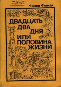 Обложка книги «Двадцать два дня, или Половина жизни»