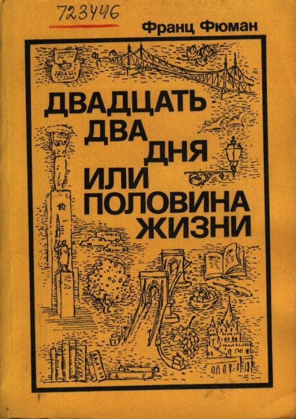 Обложка книги «Двадцать два дня, или Половина жизни»