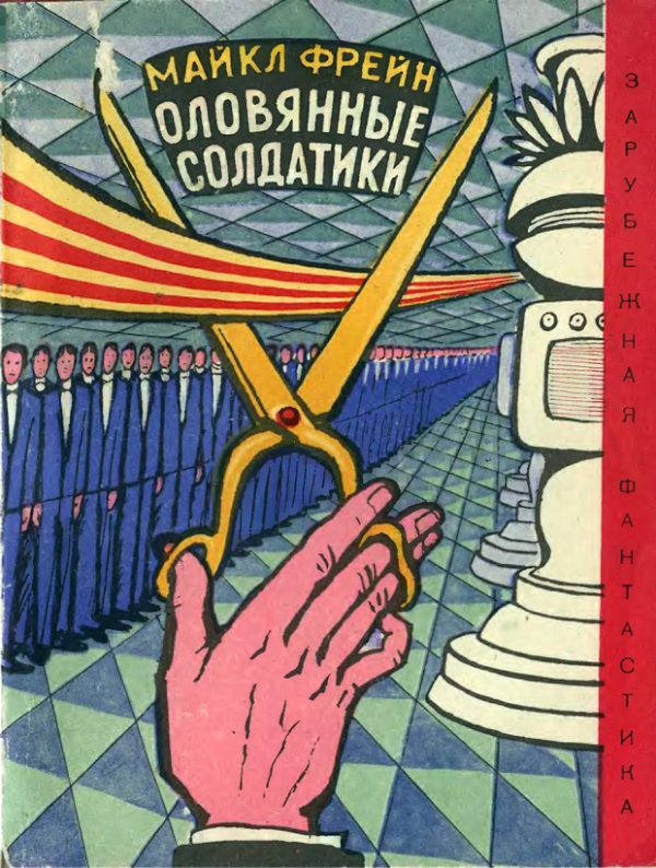 Обложка книги «Оловянные солдатики»