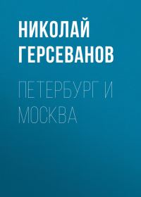 Обложка книги «Петербург и Москва»