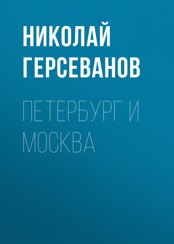 Обложка книги «Петербург и Москва»
