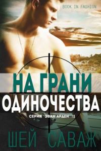Обложка книги «На грани одиночества»