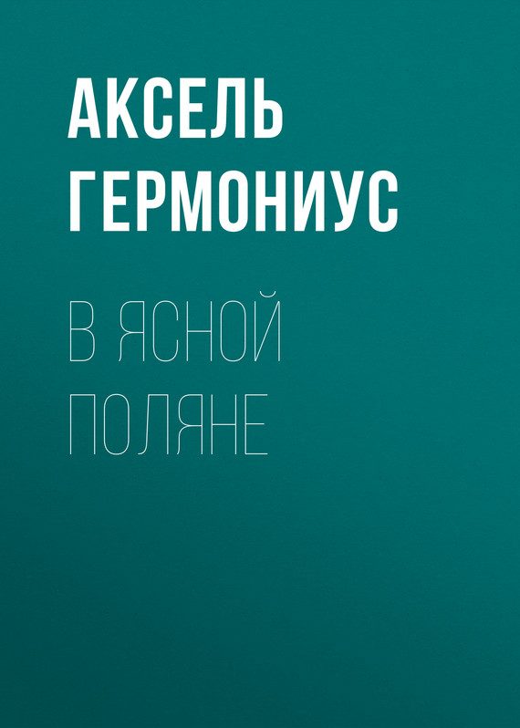 Обложка книги «В Ясной Поляне»
