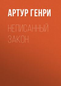 Обложка книги «Неписанный закон»