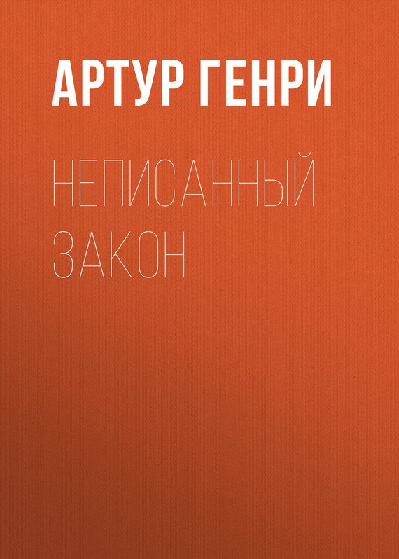 Обложка книги «Неписанный закон»