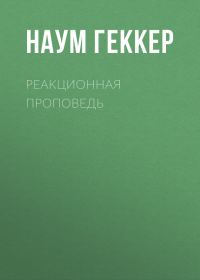 Обложка книги «Реакционная проповедь»